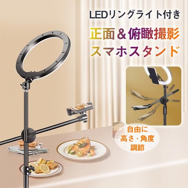 俯瞰撮影 スマホスタンド LEDライト ライブ配信 自撮り 料理動画 商品