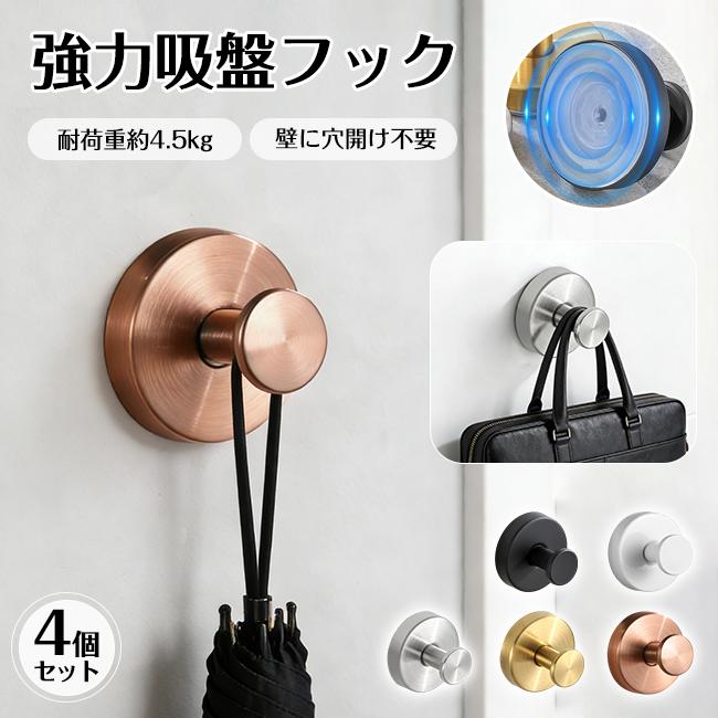 強力 吸盤フック 4個セット 真空 貼り付け跡なし 再利用可能 吸盤フック 4個セット 強力 おしゃれ フック 壁 吸盤 穴あけない 超