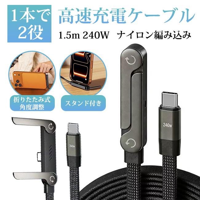 新品開催10%off】高速充電ケーブル 240W 折りたたみ式 1.5m 角度調整