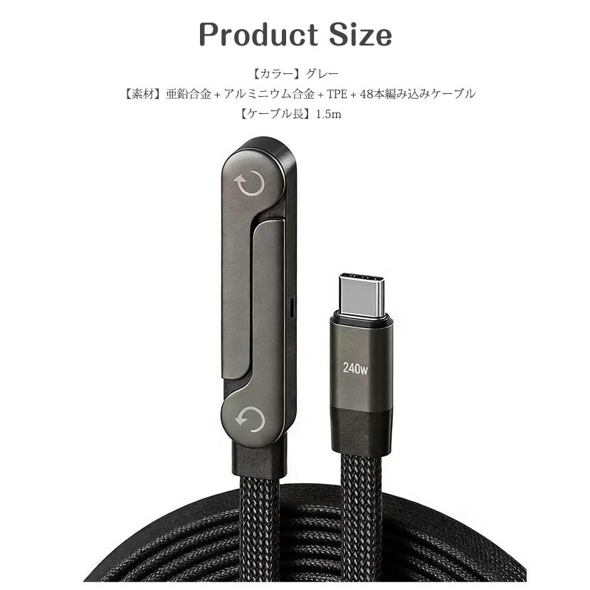 新品開催10%off】高速充電ケーブル 240W 折りたたみ式 1.5m 角度調整