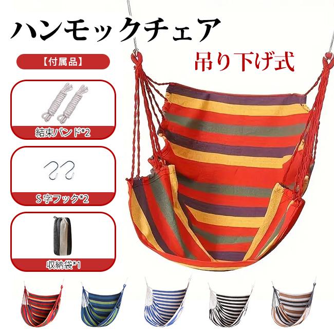新品開催10%off】ハンモックチェア 吊り下げ式 ハンギングチェア 
