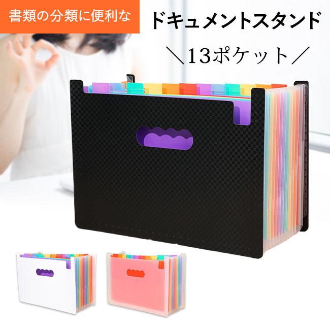 書類ケース ドキュメントスタンド A4 13ポケット ファイルケース