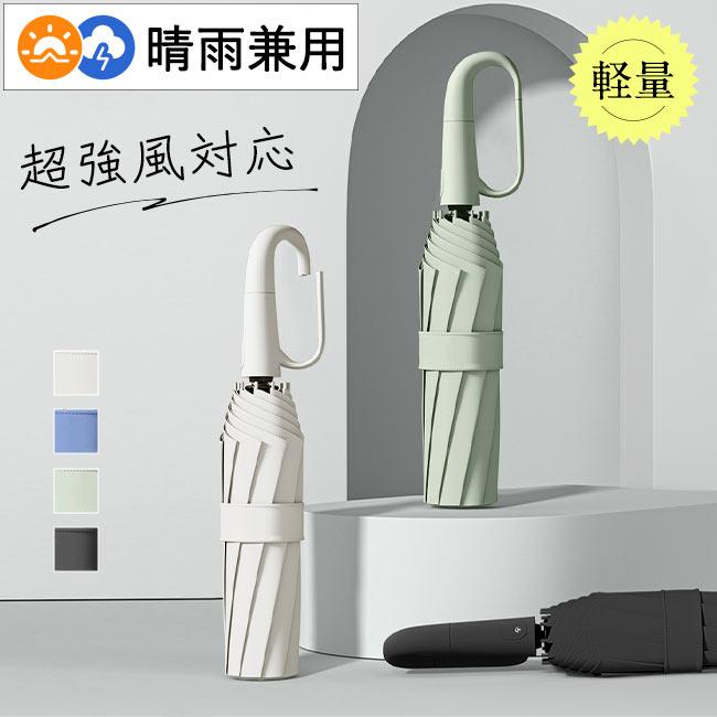 傘 輪型バックル傘 折りたたみ傘 自動開閉 大きい 台風対応 濡れ