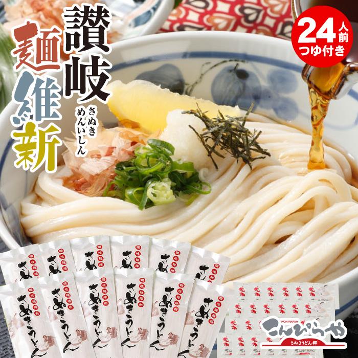 本場さぬきうどん「讃岐麺維新」 24人前 つゆ付き セット 本場 讃岐うどん 半生 麺 うどん 爆買