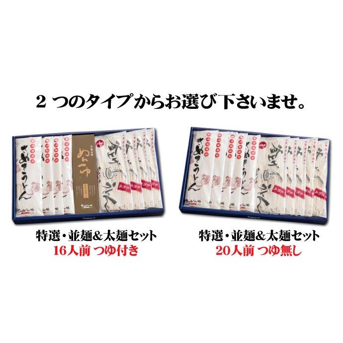 うどん ギフト 特選・讃岐うどんセット 16人前つゆ付きor20人前つゆ無し 本場 讃岐うどん お中元 お歳暮 敬老の日 プレゼント 送料無料｜konpiraya｜09