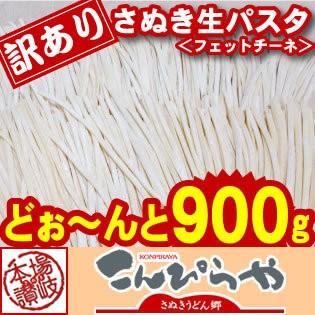 訳あり 本場讃岐うどん製法 さぬき生パスタ（フェットチーネ）900g 送料無料 食品 グルメ ポイント消化 ポスト投函便での配送｜konpiraya｜02