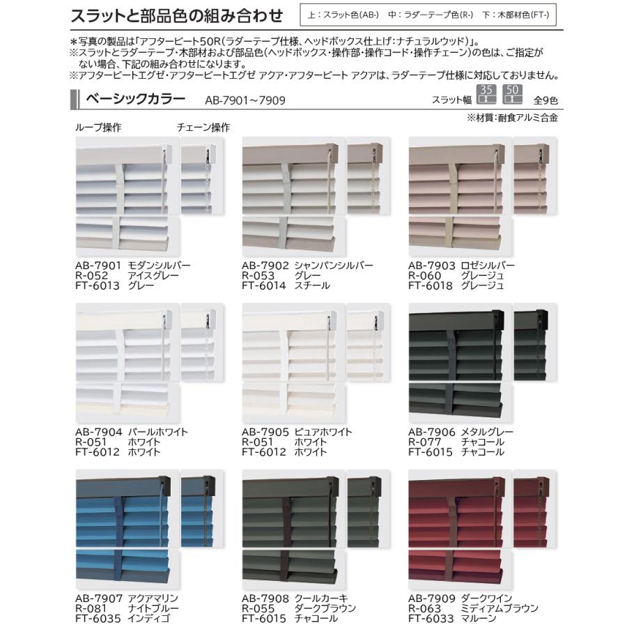 タチカワ ブラインド アフタービート35・35R・50・50R ベーシックカラー AB-7901〜7909 幅1005〜1200mm×高さ2610〜2800mm タチカワブラインド_6