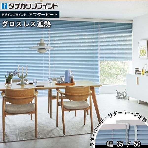 タチカワ ブラインド アフタービート35・35R・50・50R グロスレス遮熱 AB-7801〜7813 幅1405〜1600mm×高さ1810〜2000mm タチカワブラインド | タチカワブラインド