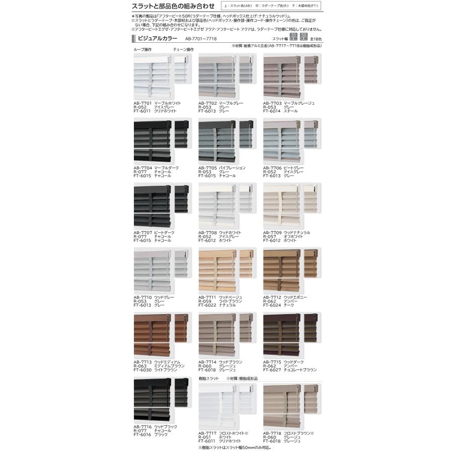 タチカワブラインド アフタービート　ビジュアルカラー50 Ab-7703 タチカワ ブラインド アフタービート35・35R・50・50R ビジュアル