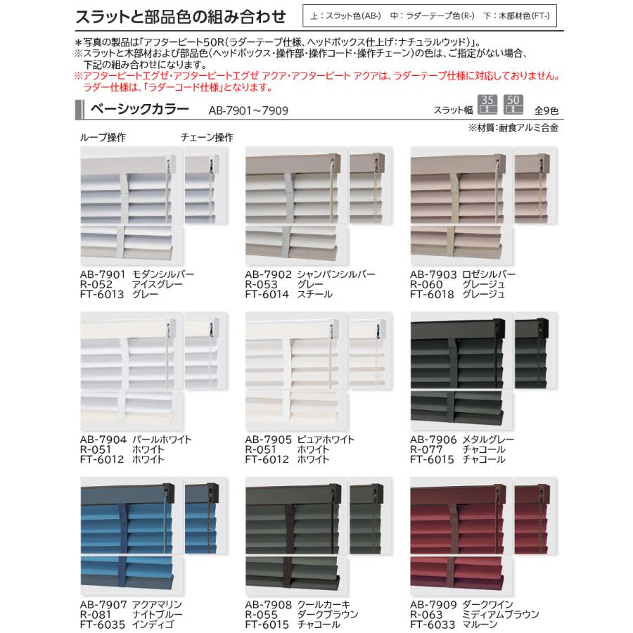 タチカワ ブラインド アフタービートエグゼ35・50 ベーシックカラー AB-7901〜7909 幅805〜1000mm×高さ1610〜1800mm タチカワブラインド
