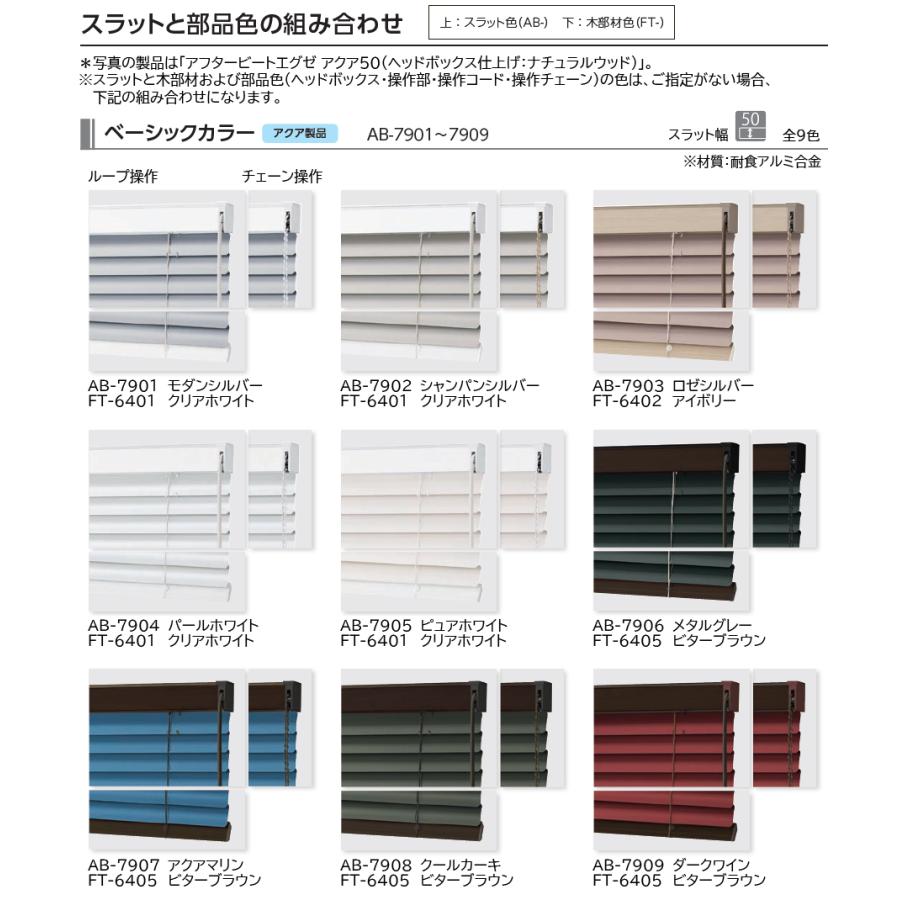 タチカワ ブラインド アフタービートエグゼ アクア50 ベーシックカラー AB-7901〜7909 幅1205〜1400mm×高さ2010〜2200mm タチカワブラインド_5