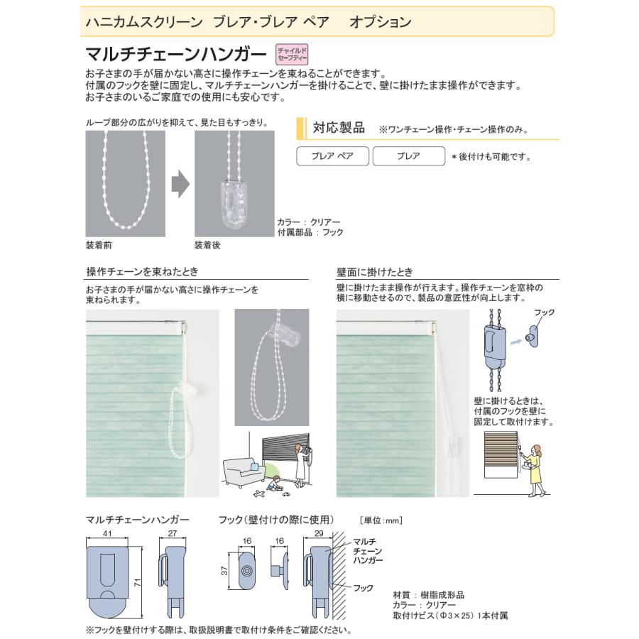 タチカワブラインド　立川ブラインド　ハニカムスクリーン※付属品は新品です タチカワブラインド タチカワ ハニカムスクリーン ブレア用 オプション