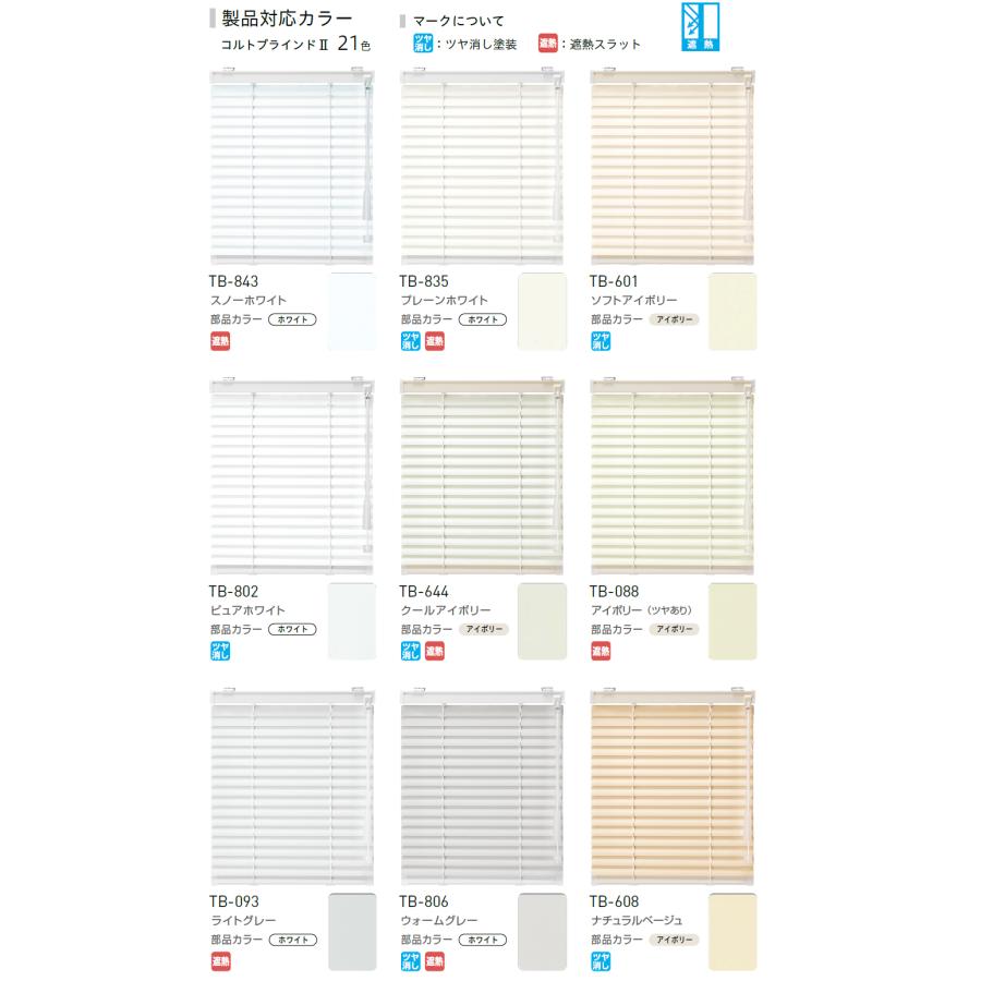コルトブラインド25 浴室用 TOSO アルミ オーダーブラインド トーソー 浴槽 羽幅25mm ブラケット取り付けタイプ 幅121cm〜140cm×丈121cm〜140cm｜konpo｜02