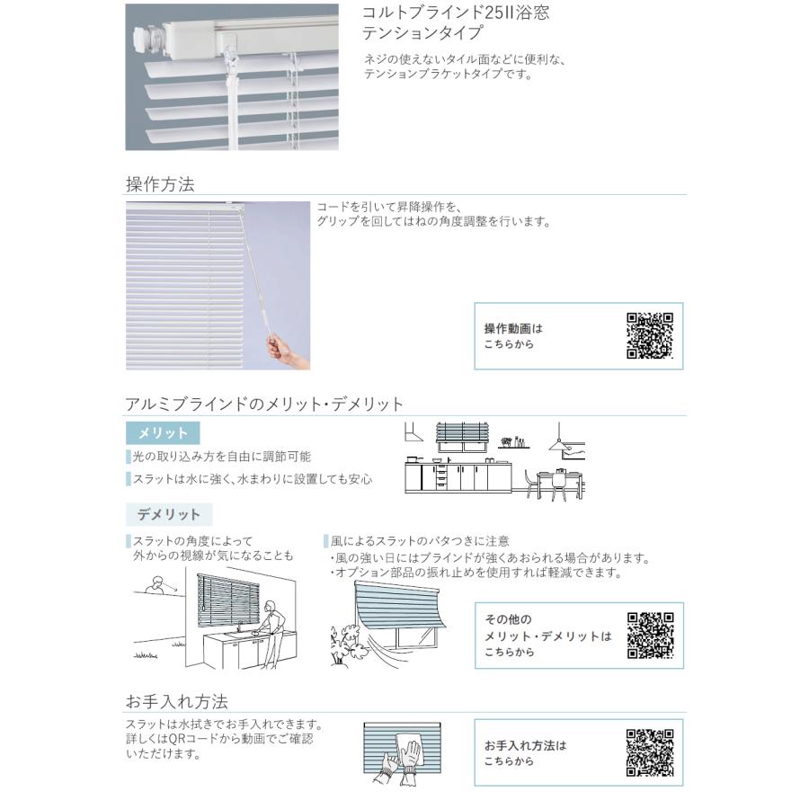 TOSO ブラインド 遮光 浴室用 浴室 コルト25浴窓テンション