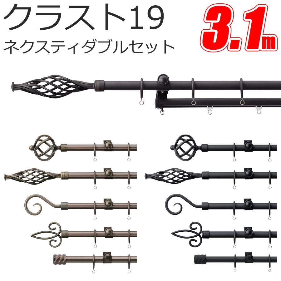TOSO カーテンレール クラスト19 ネクスティダブル 【3.1m】【Aセット】【Bセット】【Cセット】【Dセット】【Eセット】【ブラス】【ブラック】 トーソー