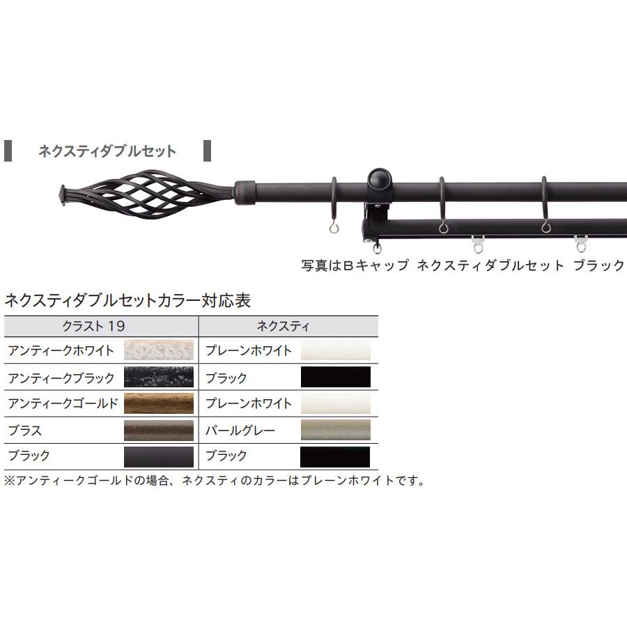 TOSO カーテンレール クラスト19 ネクスティダブル 【3.1m】【Aセット】【Bセット】【Cセット】【Dセット】【Eセット】【ブラス】【ブラック】 トーソー_2