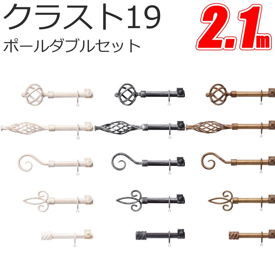 トーソー カーテンレール クラスト19 ポールダブル 【2.1m】【Aセット】【Bセット】【Cセット】【Dセット】【Eセット】【アンティークカラー】 TOSO
