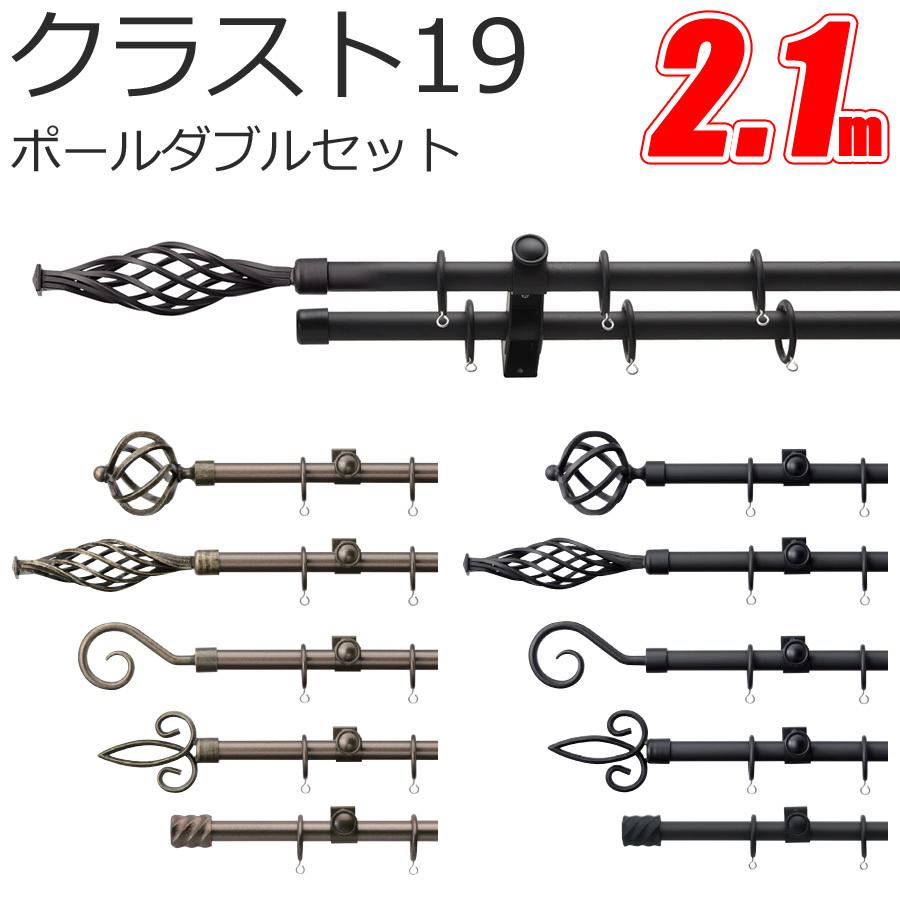 トーソー カーテンレール クラスト19 ポールダブル 【2.1m】【Aセット】【Bセット】【Cセット】【Dセット】【Eセット】【ブラス】【ブラック】 TOSO