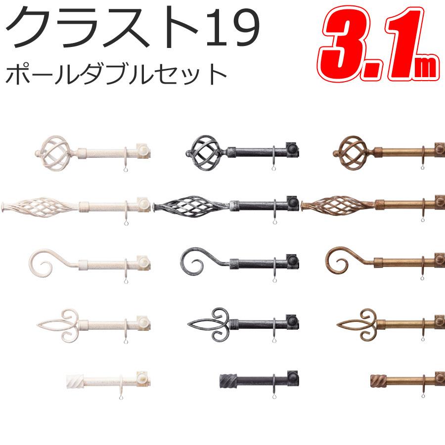 トーソー カーテンレール クラスト19 ポールダブル 【3.1m】【Aセット】【Bセット】【Cセット】【Dセット】【Eセット】【アンティークカラー】 TOSO