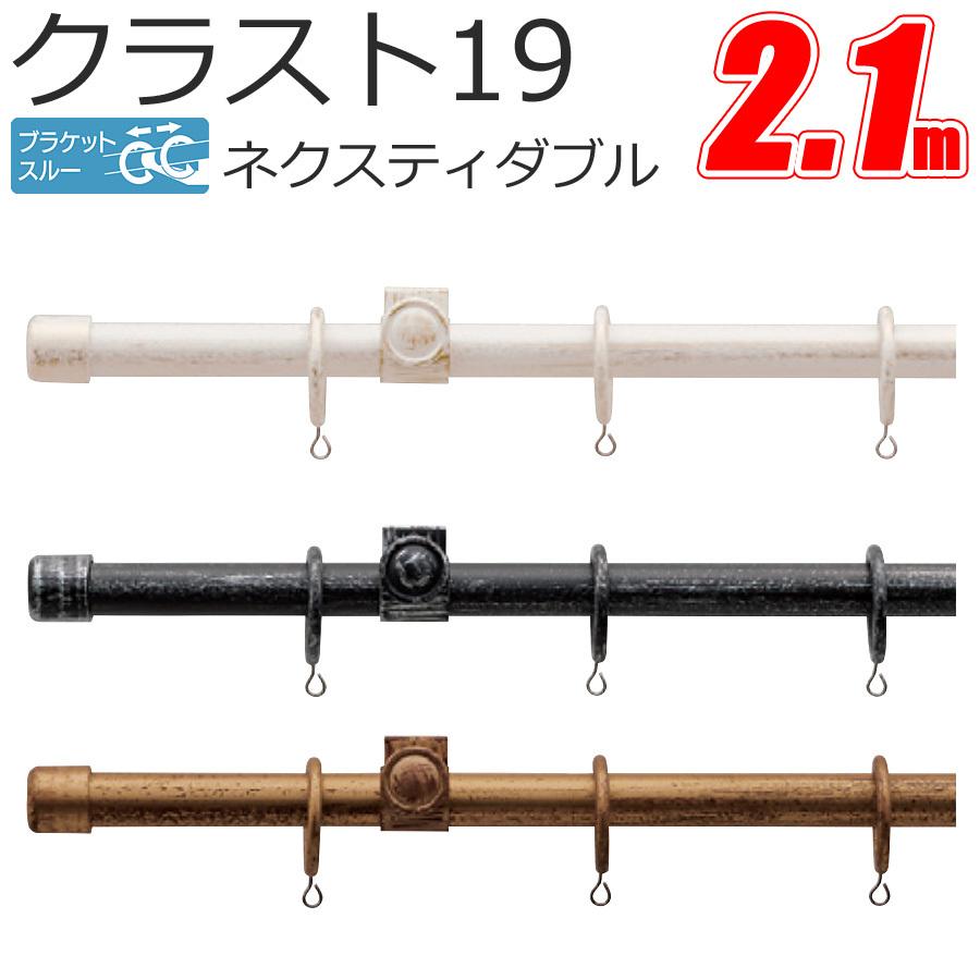 ー品販売 2.1m ブラケットスルーネクスティダブル クラスト19 カーテンレール プレーンセット TOSO アンティークカラー カーテンレール、ポール キャップ:プレーンキャップ - hqpt.com ー品販売 2.1m ブラケットスルーネクスティダブル クラスト19 カーテンレール プレーンセット TOSO アンティークカラー カーテンレール、ポール キャップ:プレーンキャップ - hqpt.com