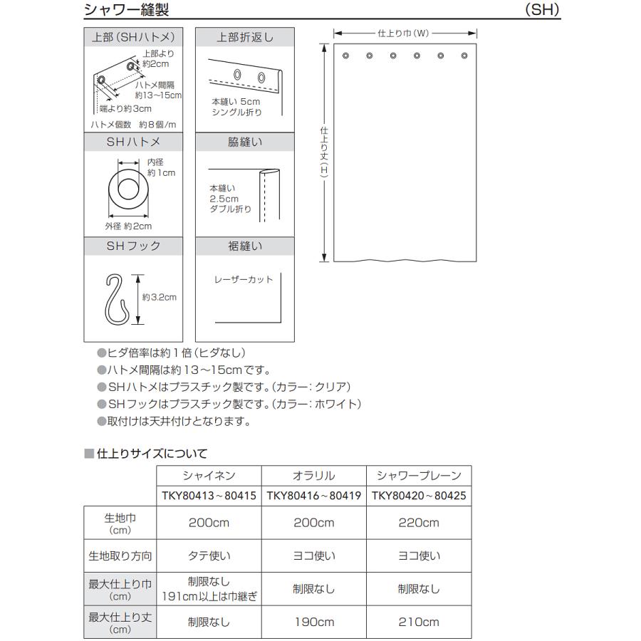 シャワーカーテン バスカーテン オーダー 撥水 ウォッシャブル 防炎 はっ水加工 東リ コントラクト TKY80420〜TKY80425 幅50〜100cm×丈161〜180cm｜konpo｜11