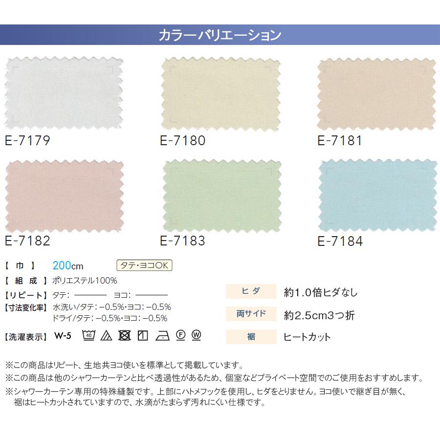 スミノエ シャワーカーテン ヒートカットタイプ E7179〜E7184 アラカス フラット仕上げ 幅301cm〜350cm×丈50cm〜195cm_1