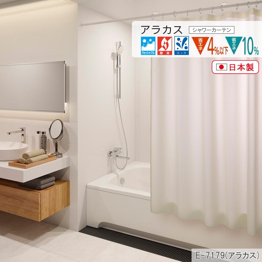 スミノエ シャワーカーテン ヒートカットタイプ E7179〜E7184 アラカス フラット仕上げ 幅301cm〜350cm×丈50cm〜195cm_2