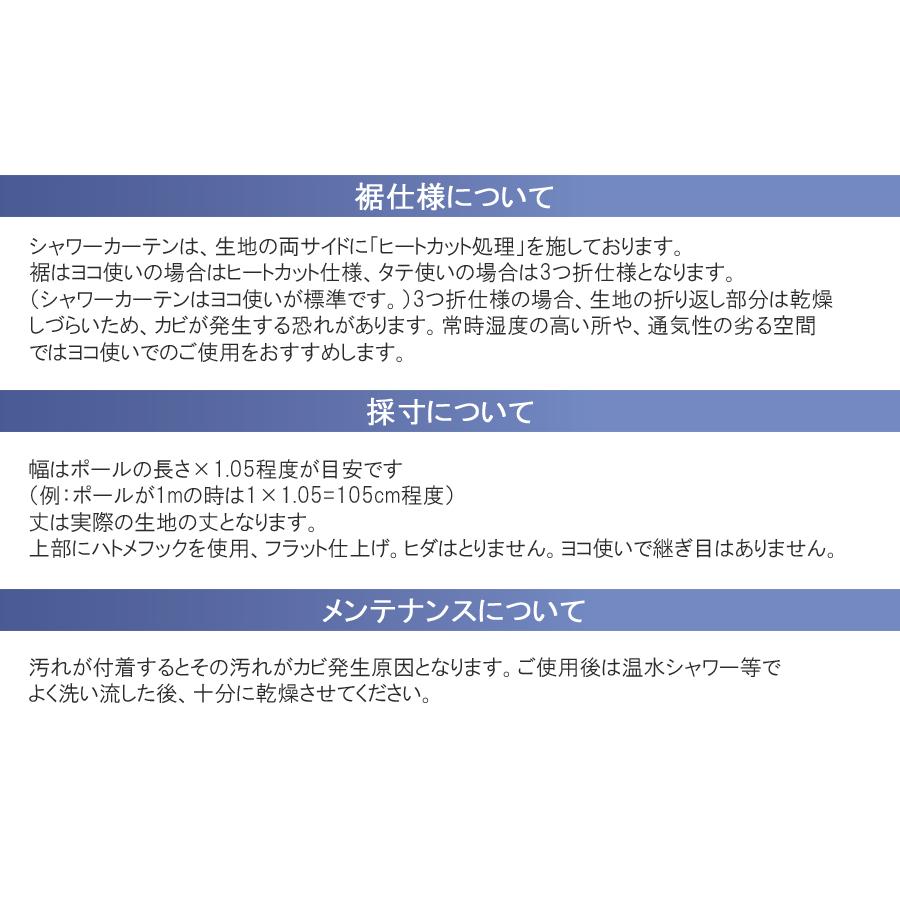 スミノエ シャワーカーテン ヒートカットタイプ E7179〜E7184 アラカス フラット仕上げ 幅301cm〜350cm×丈50cm〜195cm_9