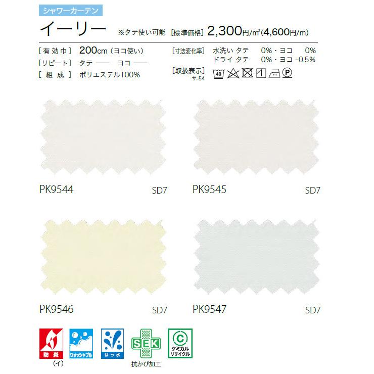 サンゲツ シャワーカーテン ハトメ折返し仕様 PK4516〜PK4519 【イーリー】 プレーンヒダ 幅201cm〜300cm×丈50cm〜180cm_1