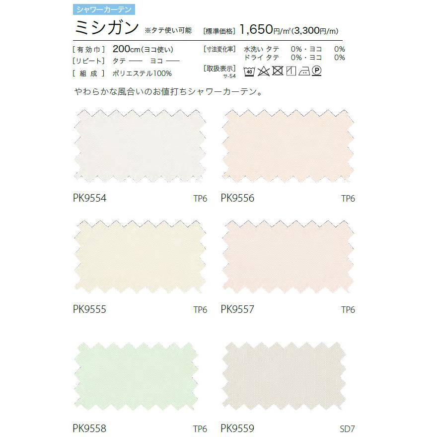 サンゲツ（SANGETSU） シャワーカーテン ハトメ折返し仕様 PK4529