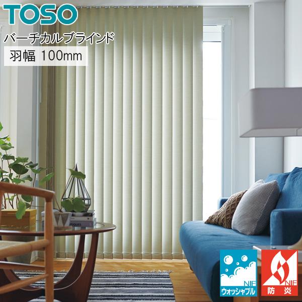 縦型ブラインド ツィード TF6127〜TF6134 羽幅100mm ウォッシャブル バーチカルブラインド TOSO 幅321cm〜360cm×丈261cm〜300cm