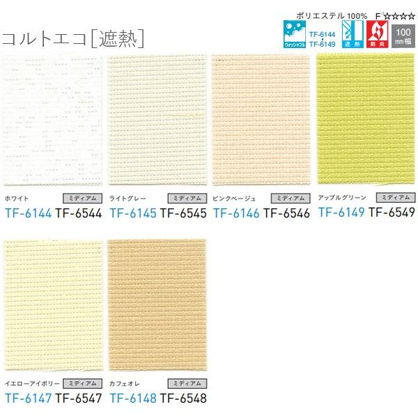 縦型ブラインド コルトエコ遮熱 TF6544〜TF6549 羽幅100mm 標準