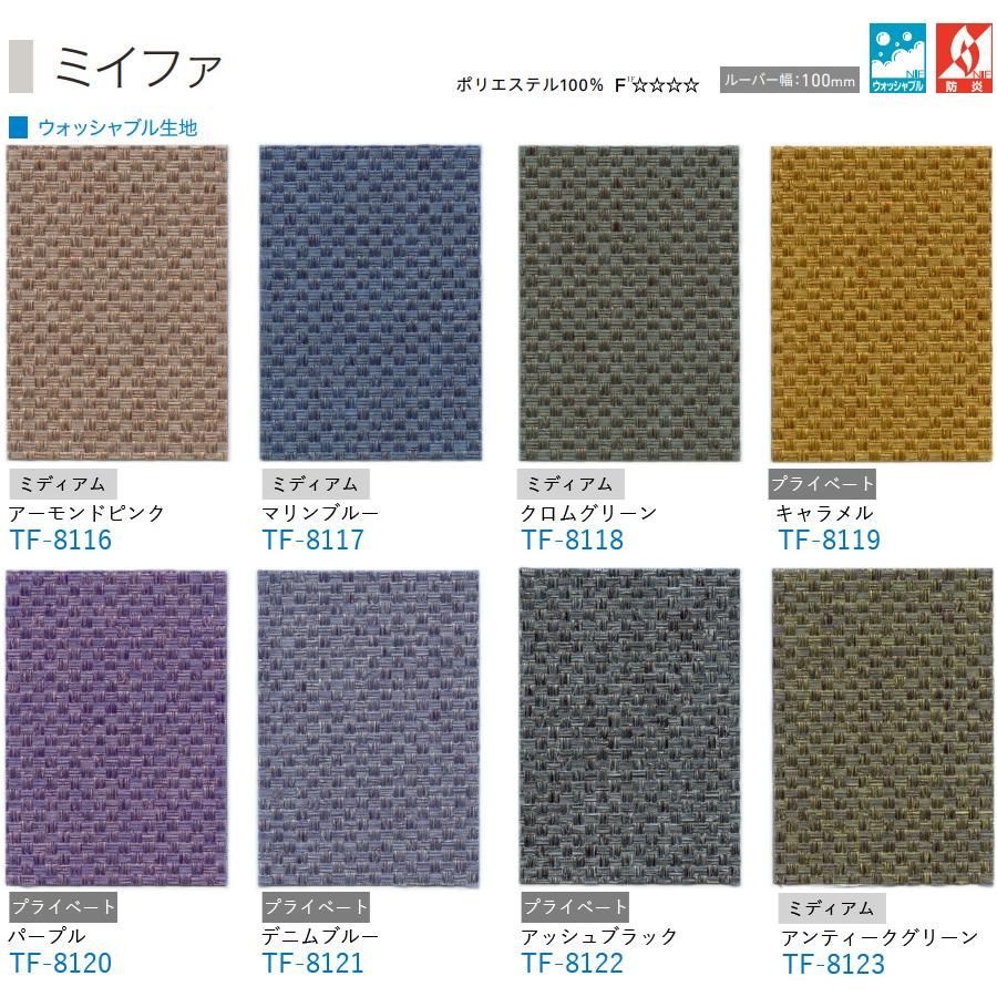 たて型ブラインド ミイファ TF8116〜TF8123 羽幅100mm 幅161cm〜200cm×丈50cm〜100cm