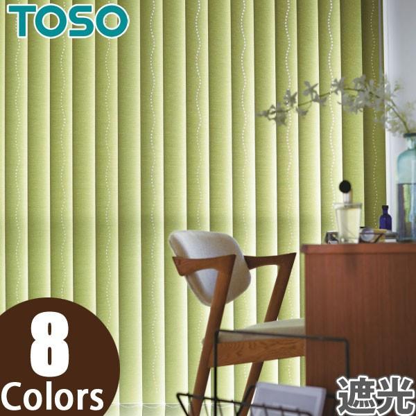 縦型ブラインド ツィード TF6127〜TF6134 デュアルシーズ100 ウォッシャブル バーチカルブラインド TOSO 幅201cm〜240cm×丈221cm〜260cm