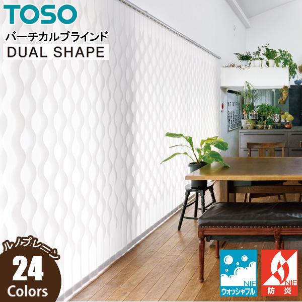 縦型ブラインド ルノプレーン TF6001〜TF6020 デュアルシェイプ ウォッシャブル バーチカルブラインド TOSO 幅201cm〜240cm×丈221cm〜260cm