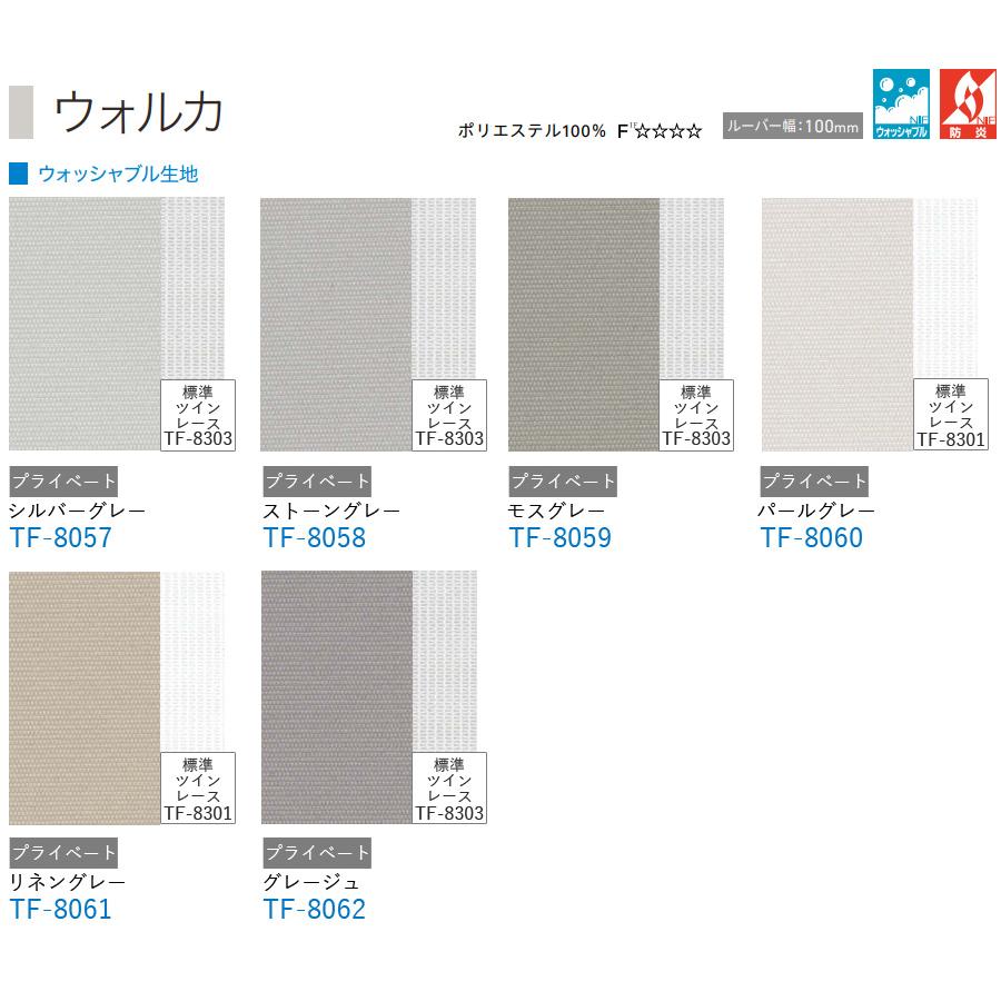 TOSO 縦型ブラインド デュアルツイン ウォルカ TF-8057〜TF-8062 幅281cm〜320cm×丈261cm〜300cm ウォッシャブル センターレースタイプ_2