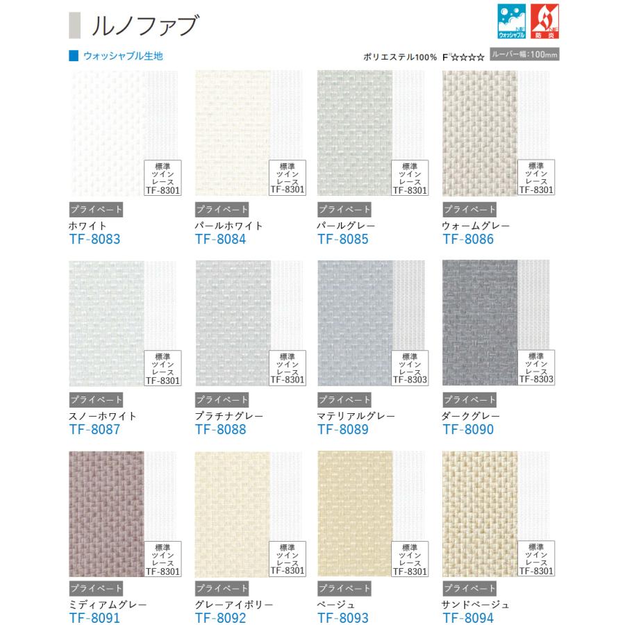TOSO 縦型ブラインド デュアルツイン ルノファブ TF-8083〜TF-8106 幅281cm〜320cm×丈261cm〜300cm ウォッシャブル センターレースタイプ_2