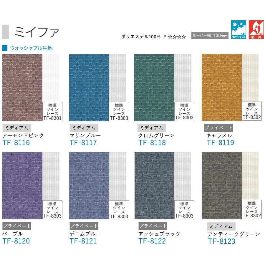 TOSO 縦型ブラインド デュアルツイン ミイファ TF-8116〜TF-8123 幅121cm〜160cm×丈50cm〜100cm ウォッシャブル センターレースタイプ_2