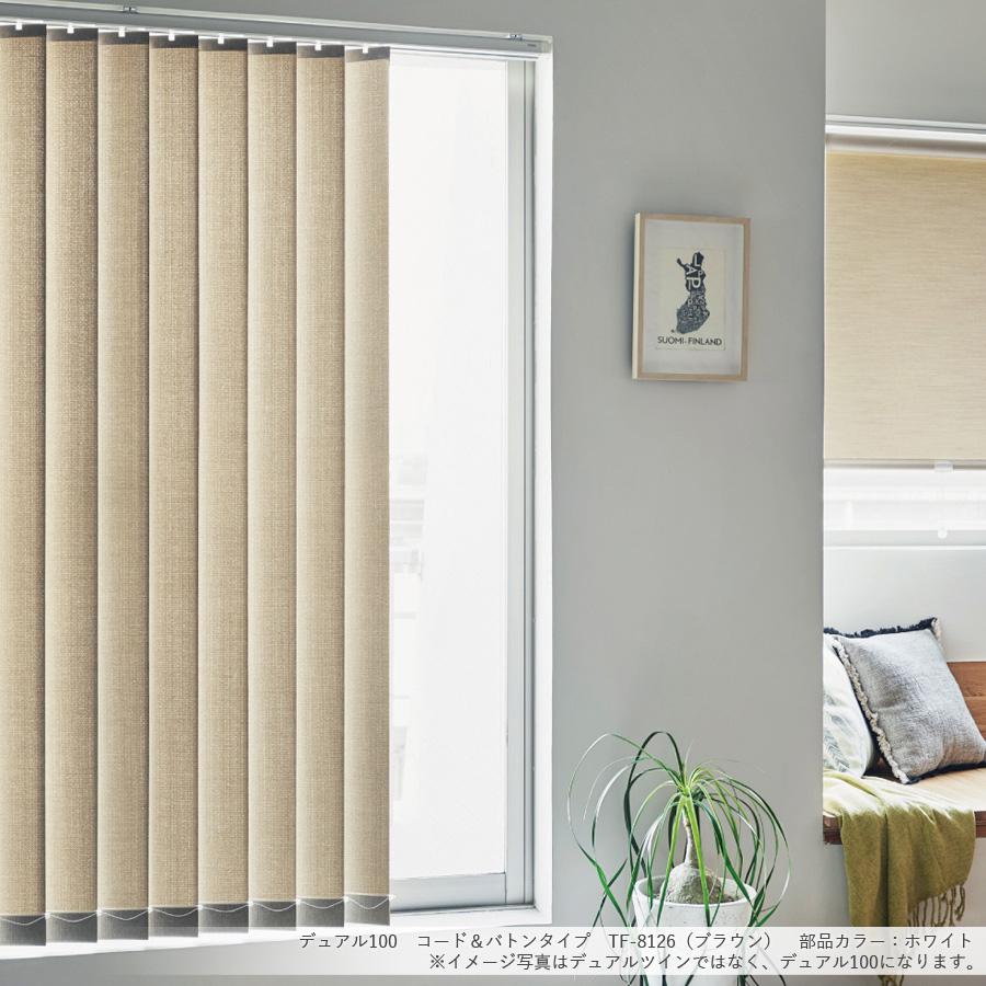 TOSO 縦型ブラインド デュアルツイン ベイルクロス TF-8124〜TF-8127 幅241cm〜280cm×丈101cm〜140cm ウォッシャブル センターレースタイプ