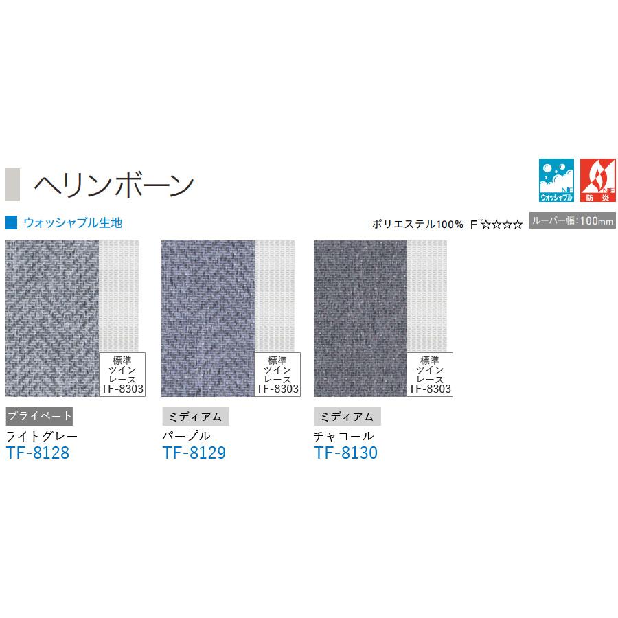TOSO 縦型ブラインド デュアルツイン へリンボーン TF-8128〜TF-8130 幅241cm〜280cm×丈101cm〜140cm ウォッシャブル センターレースタイプ