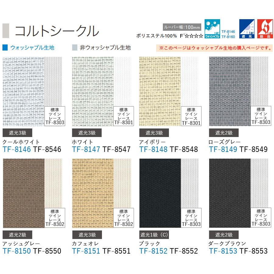 TOSO 縦型ブラインド デュアルツイン コルトシークル TF-8146〜TF-8160 幅321cm〜360cm×丈221cm〜260cm ウォッシャブル センターレースタイプ 遮光_2