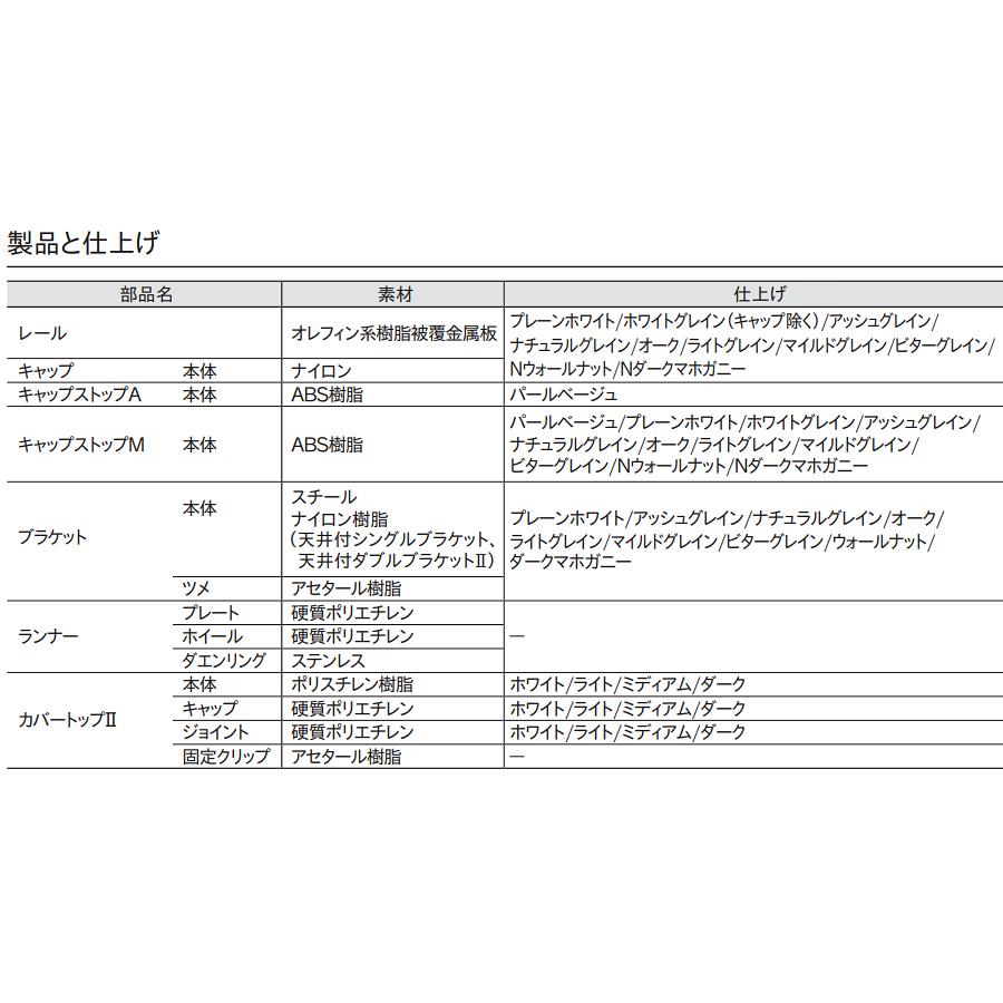 カーテンレール エリート 3.00m 工事用セット TOSO 機能性カーテンレール トーソー｜konpo｜08