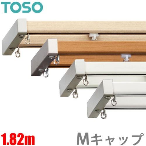 最大52%OFFクーポン カーテンレール エリートプロ Mキャップ 1.82m