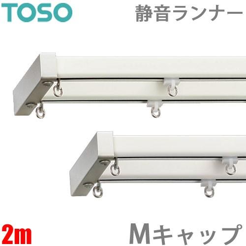 トーソー ランナ－ エリート専用 ８個入り の通販 | ホームセンター コメリドットコム TOSO エリート カーテンランナー200個