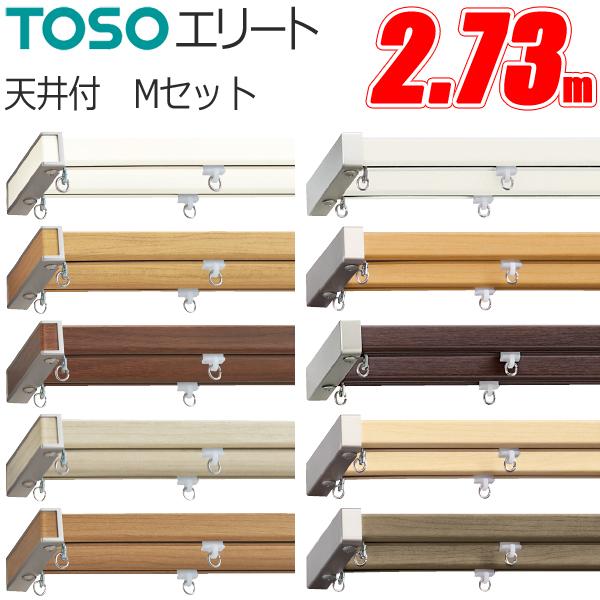 TOSO（トーソー） カーテンレール エリート 2.73m ダブル天井付