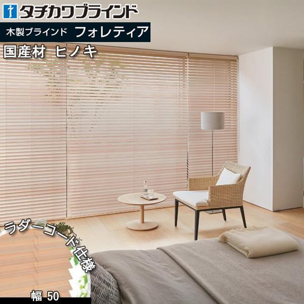 タチカワブラインド タチカワ 木製 ブラインド フォレティア50 ラダー