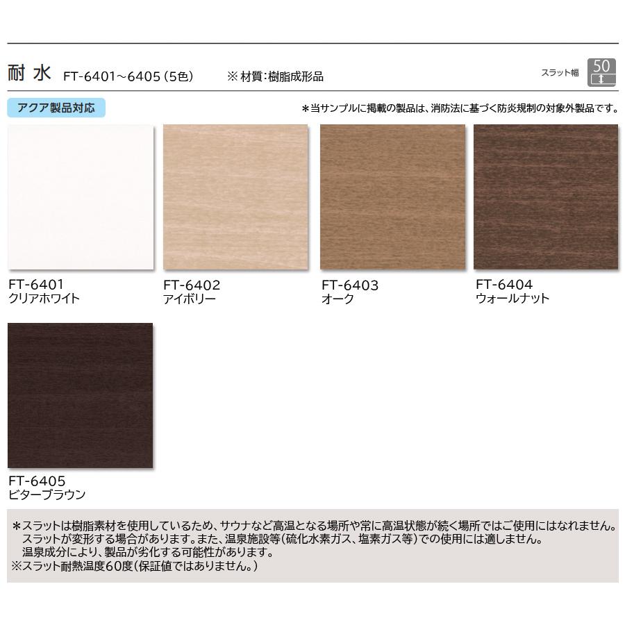 タチカワ 木目調 ブラインド フォレティアエグゼ アクア50 耐水 幅1805〜2000mm×高さ4010〜4200mm ウッドブラインド タチカワブラインド_3