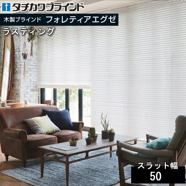 2日間限定割引　タチカワブラインド　木製ブラインド　フォレティア50 タチカワブラインド タチカワ 木製 ブラインド フォレティアエグゼ50