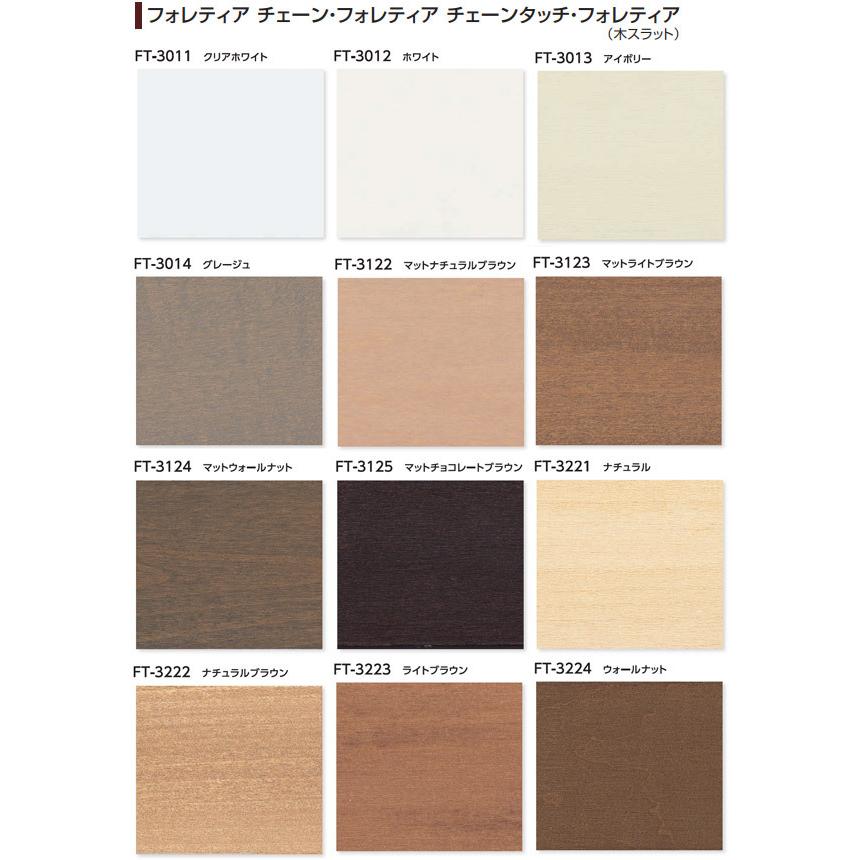 タチカワ 木製ブラインド フォレティア チェーン35 幅161cm〜180cm×丈