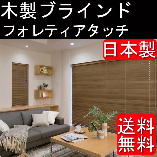 ラダーコード仕様 ブラインド フォレティアタッチ25 幅161cm 180cm 丈181cm 0cm 木製ブラインド タチカワ ブラインドのコンポ Frat25 N018 060 カーテン